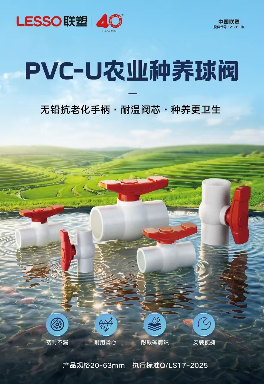 PVC-U农业种养球阀
