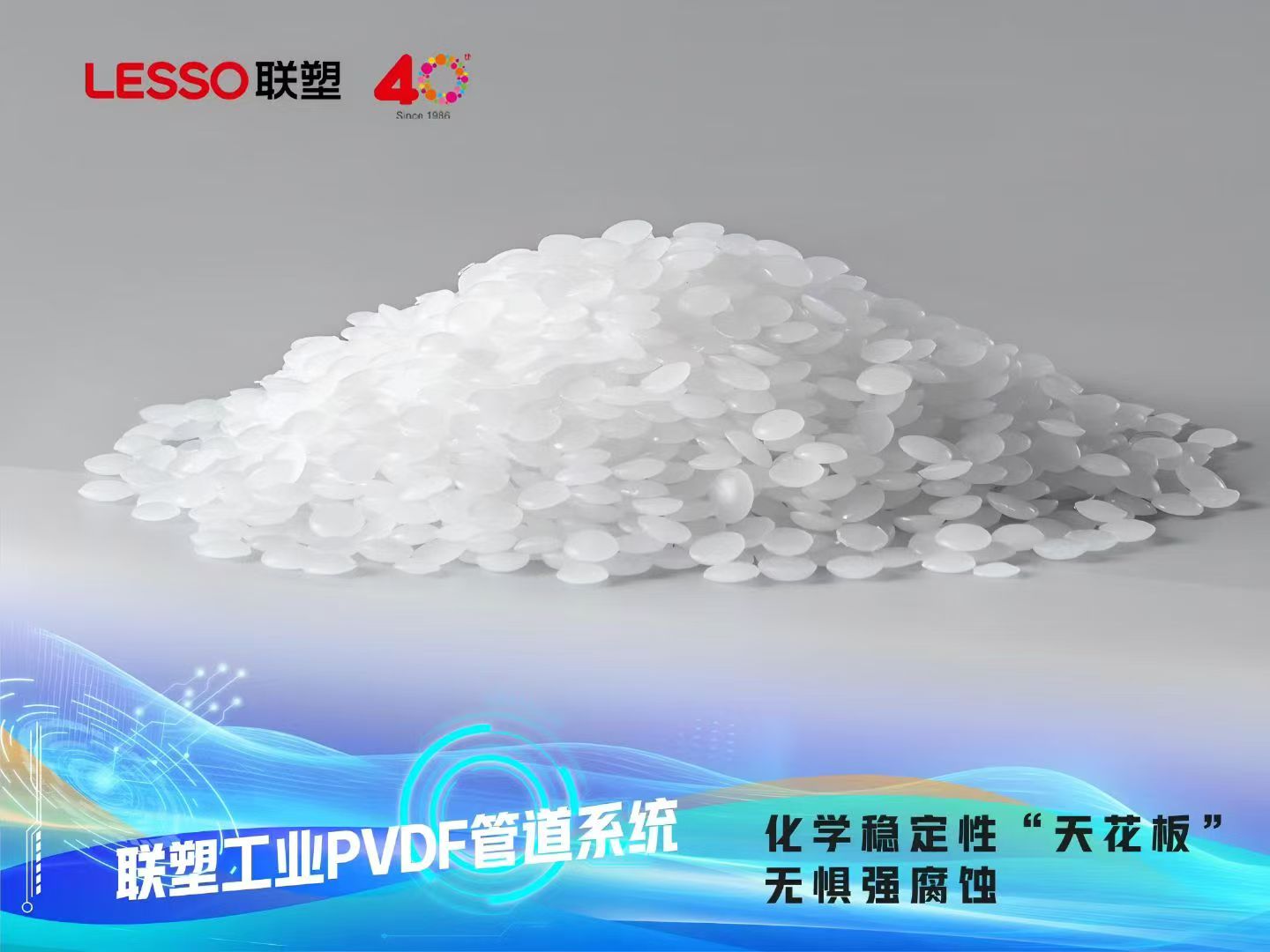 联塑工业PVDF管道系统-化学稳定性