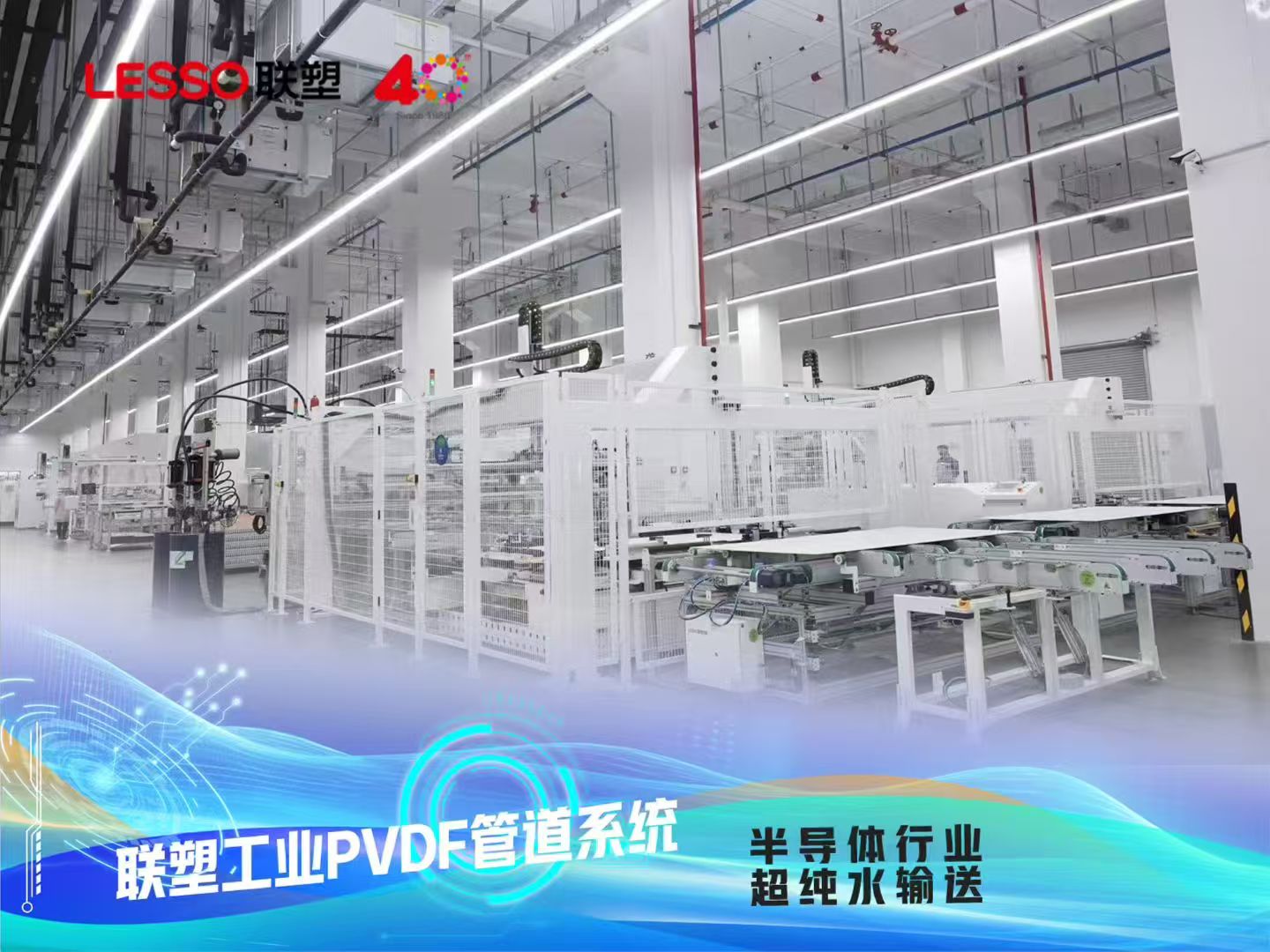 联塑工业PVDF管道系统-半导体超纯水输送