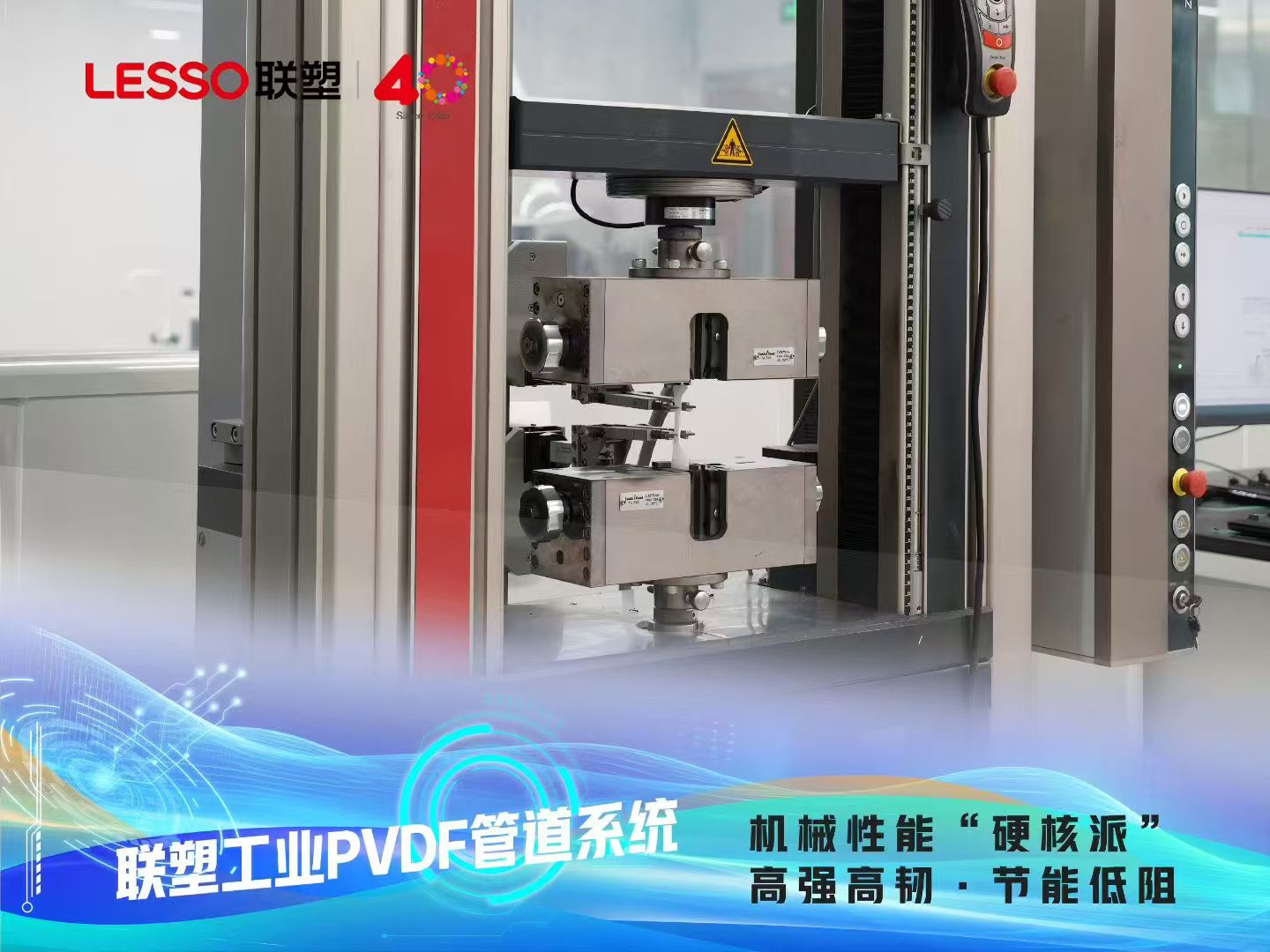 联塑工业PVDF管道系统-机械性能强化