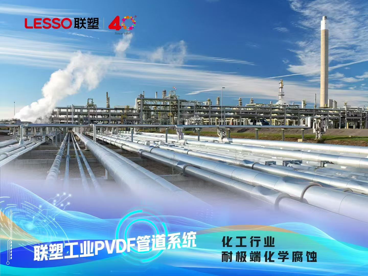 联塑工业PVDF管道系统-化工行业