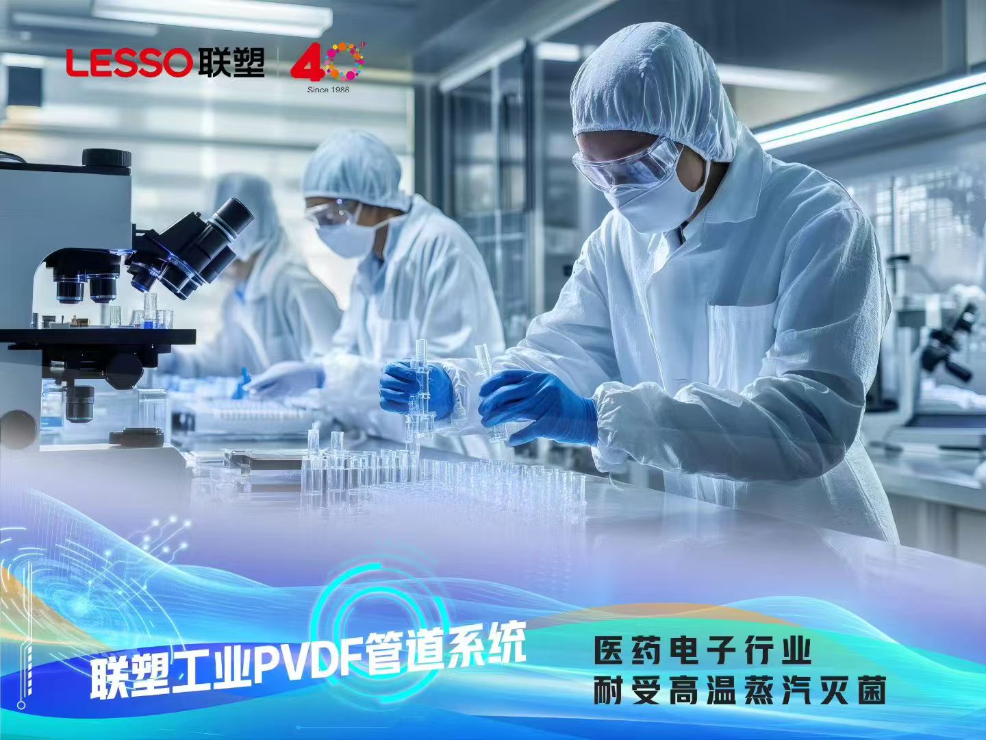 联塑工业PVDF管道系统-医药电子行业