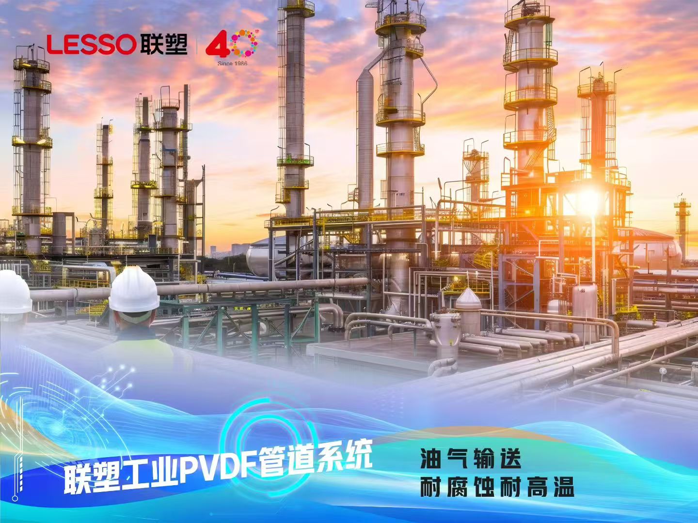 联塑工业PVDF管道系统-油气输送