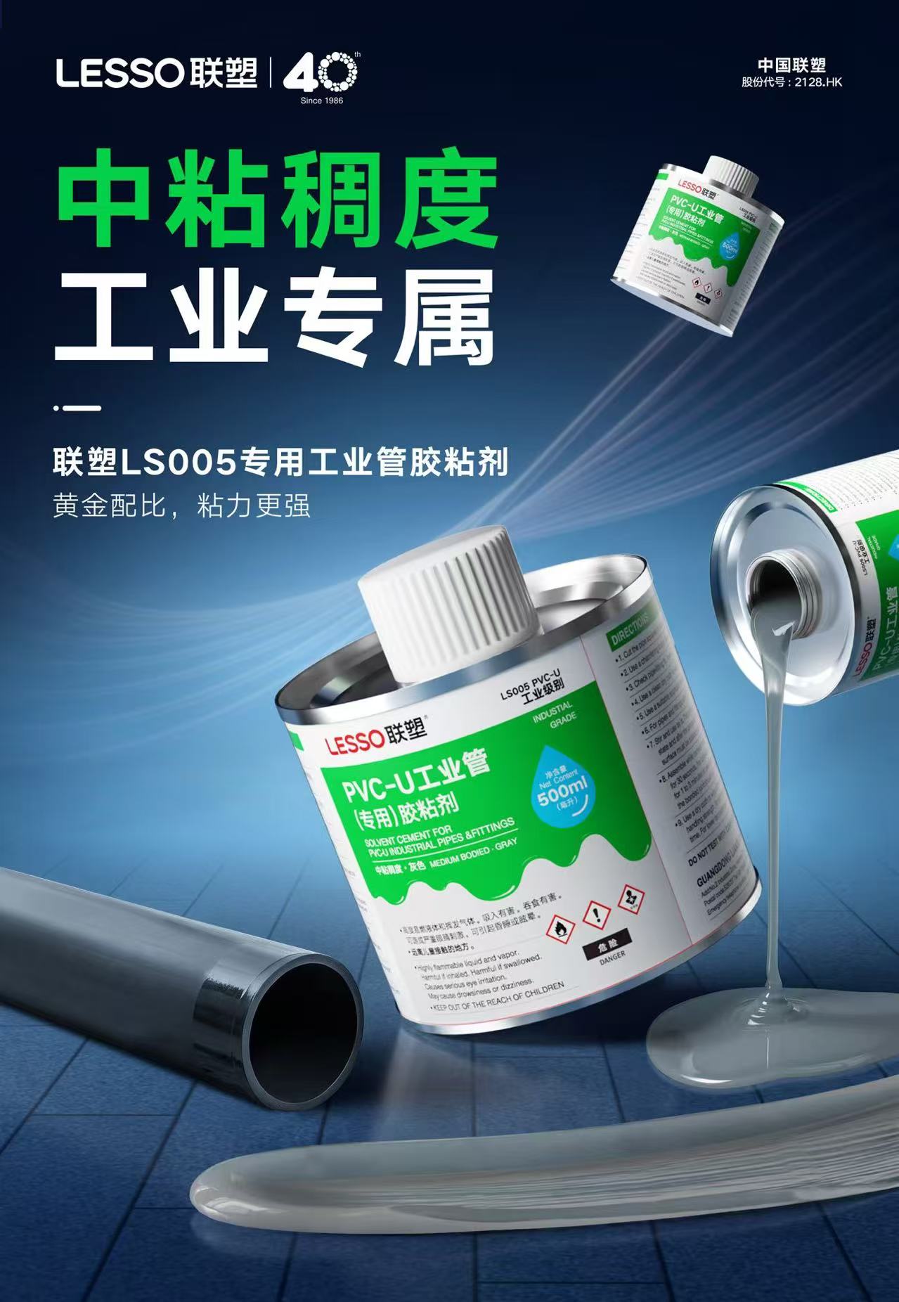 联塑LS005专用工业管胶粘剂-中粘稠度