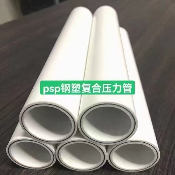 PSP钢塑复合压力管